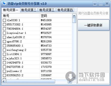 迅雷vip会员账号分享器 V2.0 绿色免费版