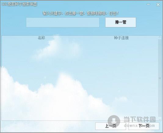 LOL意哥种子搜索神器 V1.0 绿色免费版