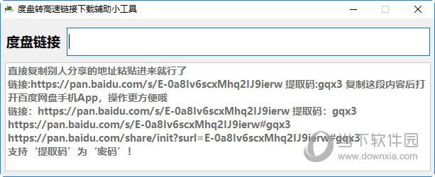 度盘转高速链接下载辅助小工具 V1.0 绿色版