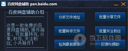 百度网盘辅助 V1.2 绿色免费版