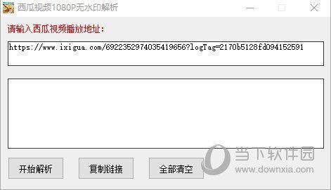 西瓜视频1080P无水印解析工具