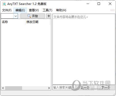 AnyTXT Searcher单文件版 V1.2 绿色免安装版