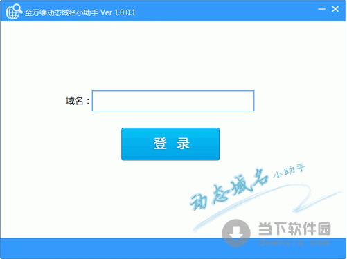 动态域名小助手 1.0.0.1 官方安装版