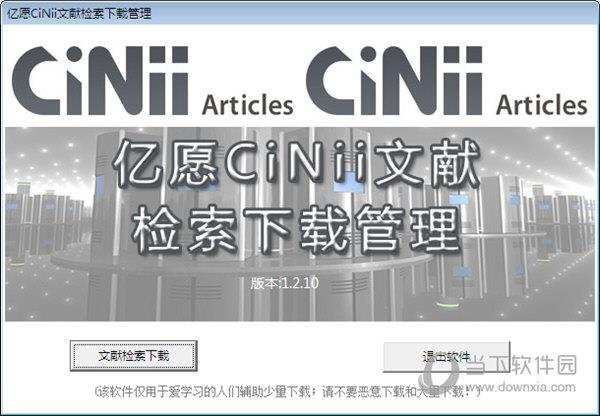 亿愿CiNii文献检索下载管理 V1.6.807 官方版