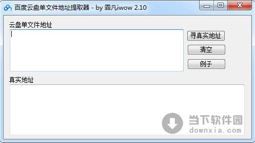 百度云盘下载真实地址提取器 V2.31 绿色免费版