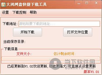 大鸿网盘快捷下载工具 V1.0.2 绿色版