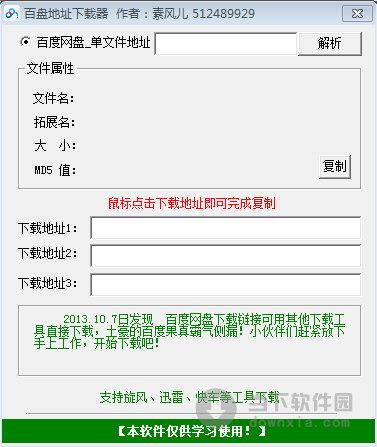 百盘地址下载器 V1.0 绿色免费版