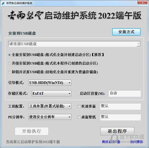 杏雨梨云启动维护系统2022端午版 V20.22.5.28 官方版