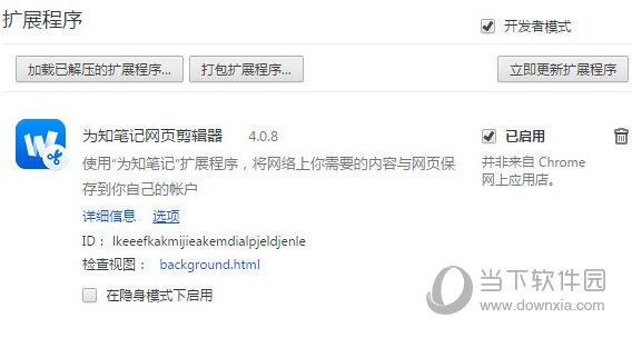 为知笔记Chrome插件 V4.0.8 官方版