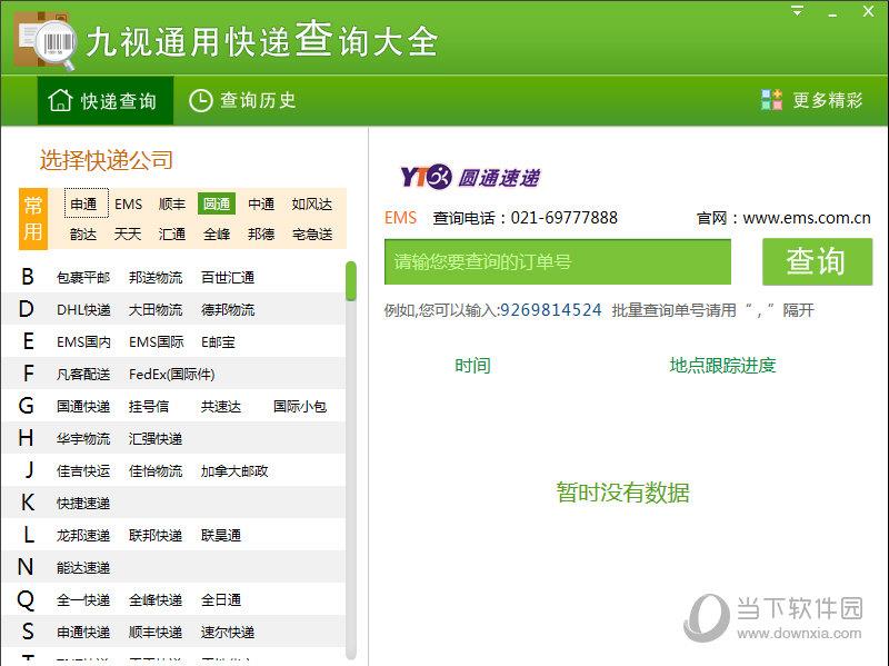 九视通用快递查询大全 V1.0.0.8 绿色免费版