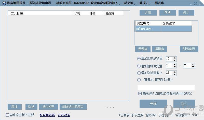 阿尔法淘宝流量提升 V1.3.8 破解版