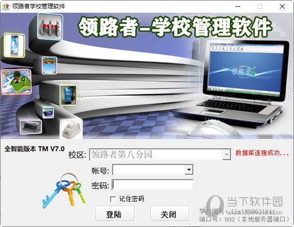 领路者学校管理软件 V7.0 官方版