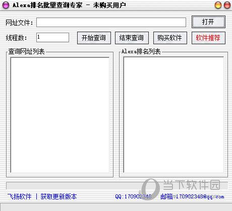 Alexa排名批量查询专家 V2.25 最新免费版