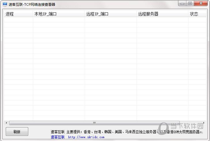 速客互联TCP网络连接查看器