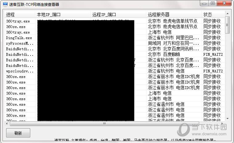 速客互联TCP网络连接查看器