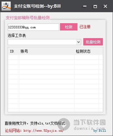 支付宝账号检测工具 V1.0 绿色免费版