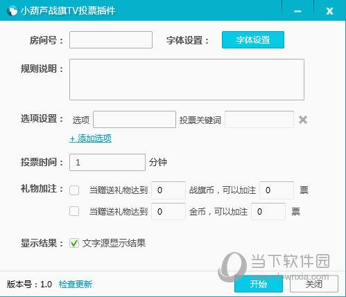 小葫芦战旗TV投票插件 V1.0.11 绿色免费版