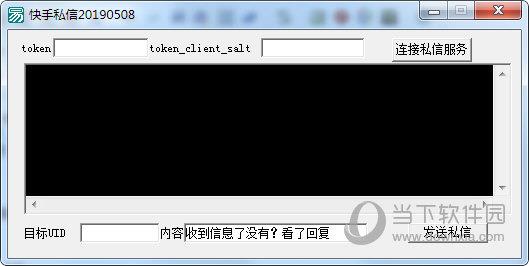 快手私信软件 V1.0 绿色免费版