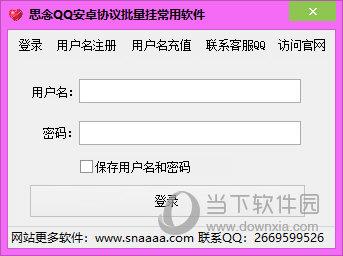 思念QQ安卓协议批量挂常用软件