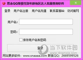 思念QQ等级性别年龄地区达人批量查询软件