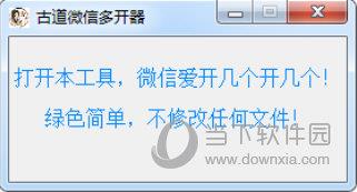古道微信多开器
