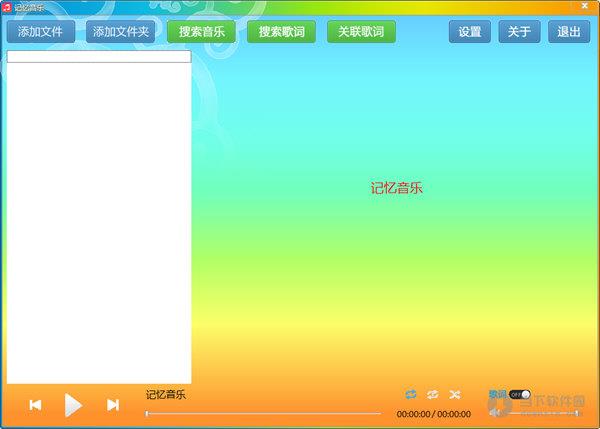 记忆音乐 V2.2 绿色版