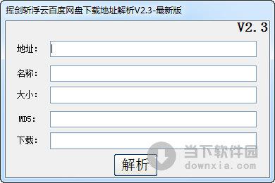 挥剑斩浮云百度网盘下载地址解析 V2.3 绿色免费版