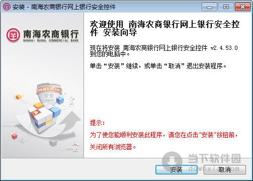 南海农商**网上**安全控件 V2.4.53.0 官方版
