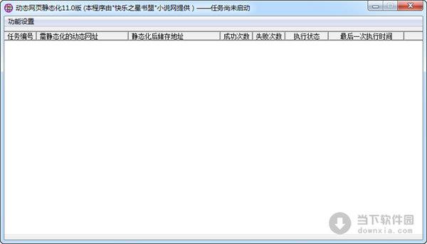 动态网页静态化 V11.0 绿色免费版