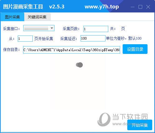 图片漫画采集工具 V2.5.3 最新版