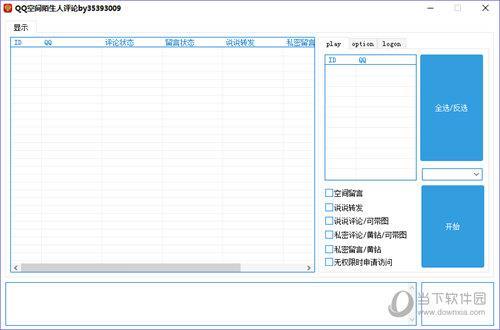 QQ空间陌生人评论工具 V1.0 免费版