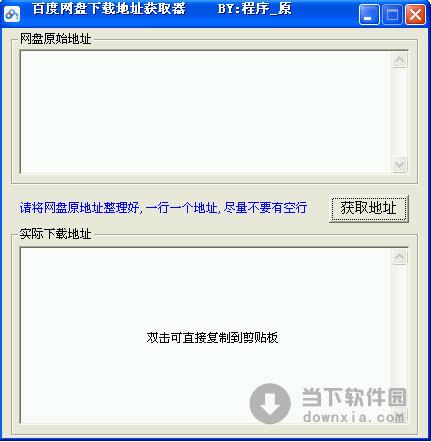 百度网盘下载地址获取器 V3.2 绿色免费版