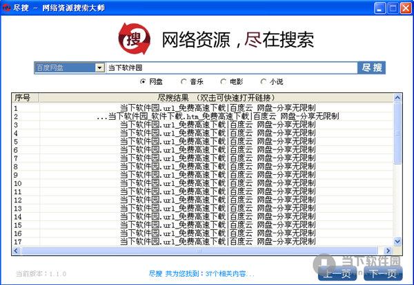 尽搜网络资源搜索大师 V1.1.0 绿色免费版