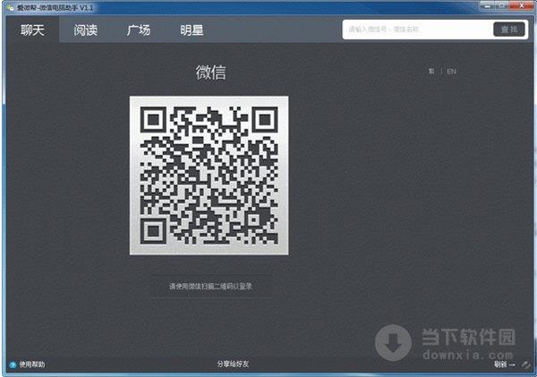 爱微帮微信电脑助手 V1.2 官方版