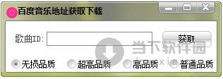 百度音乐地址获取下载 V1.0 绿色免费版