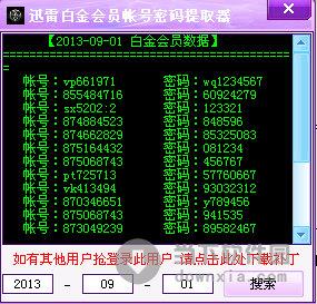 迅雷白金会员帐号密码提取器