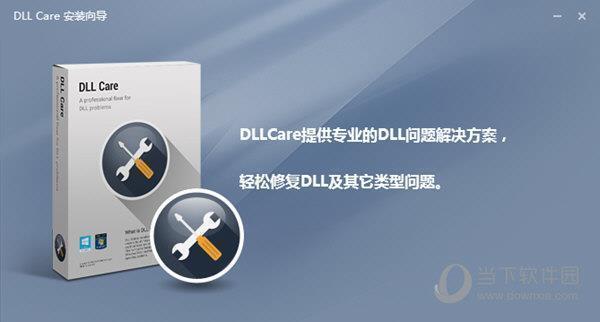DLL CARE(DLL修复工具) V1.0 完整版