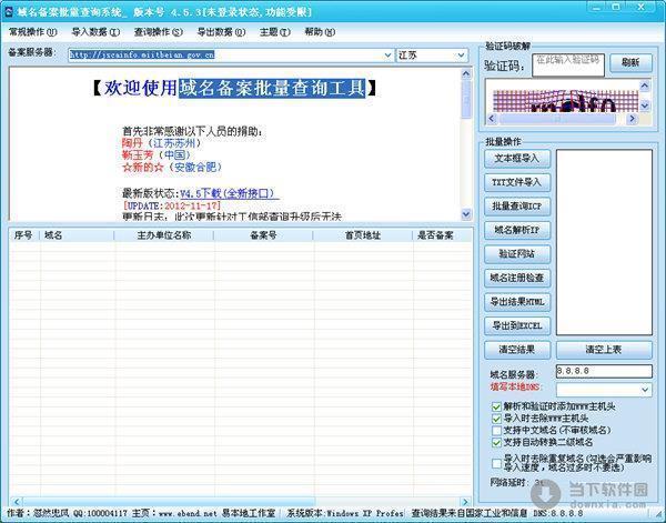 域名备案批量查询工具 V6.7.2 官方最新版