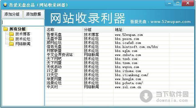 吾爱无盘网站收录利器 V1.0 绿色免费版