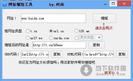 时尚网址缩短工具 V1.0 绿色版