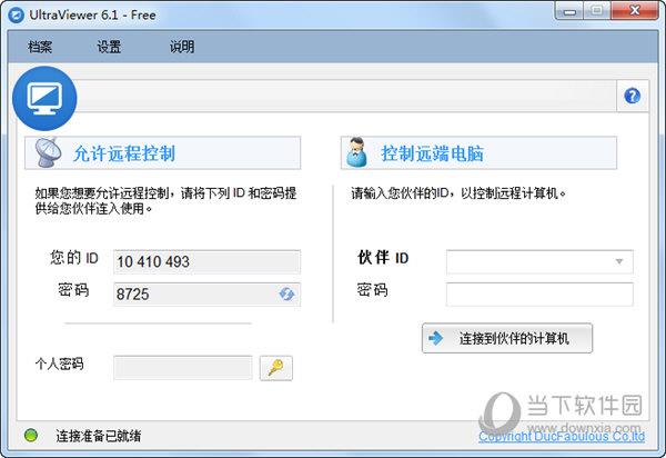 UltraViewer(远程控制软件) V6.6.12 官方版