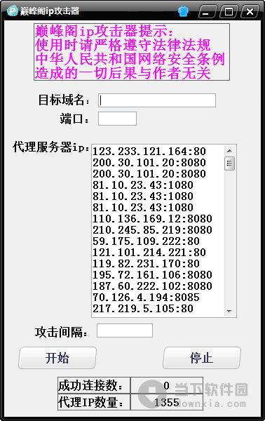 巅峰阁ip攻击器