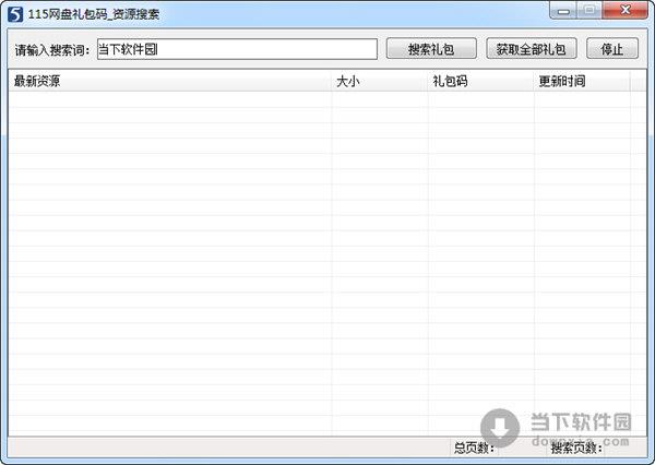 115网盘礼包码资源搜索工具