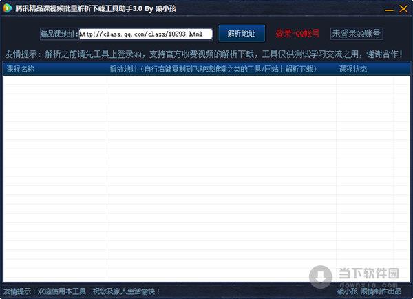 腾讯精品课视频批量解析下载工具助手