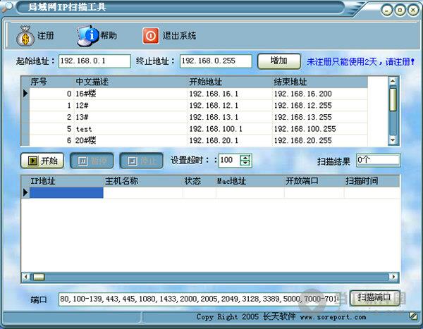 长天局域网IP扫描工具 V1.2 官方最新版