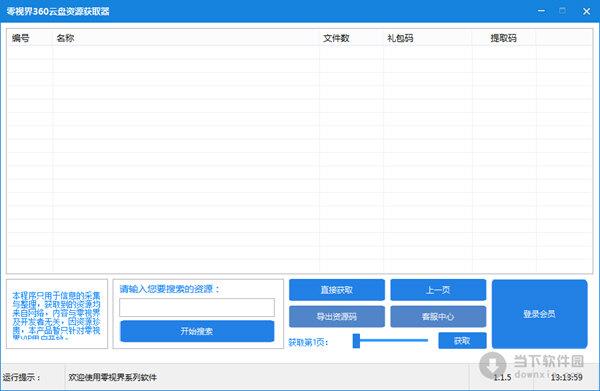 零视界360云盘资源获取器 V1.1.5 绿色免费版