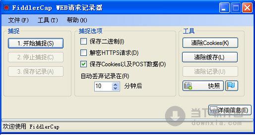 FiddlerCap(web请求记录器) V2.2.1 绿色免费版