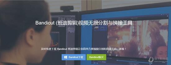 Bandicut(班迪剪辑) V3.6.7 官方最新版