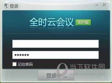 全时云会议即时版