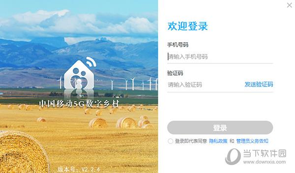 中国移动5G数字乡村 V2.2.4 最新版
